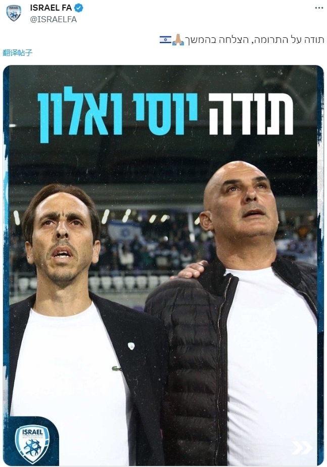 官方：无缘2024年欧洲杯 以色列解雇主帅哈赞和总监贝纳永