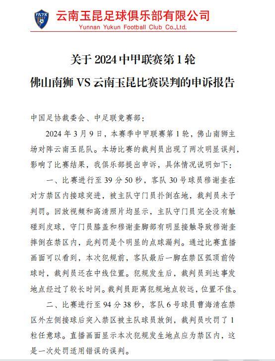 宇坤就首轮争议判罚向足协提出申诉 已提交书面报告予以回应