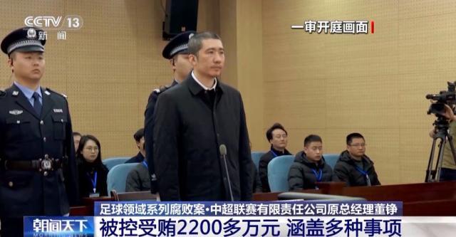 中超联赛原总经理董正因受贿2200万元以上被判有期徒刑8年